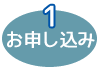 お申し込み