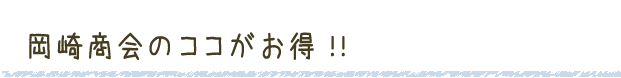 岡崎商会のココがお得!!