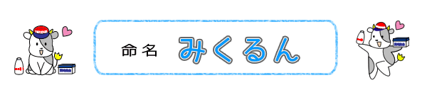 命名　みくるん