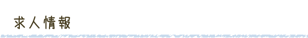 求人情報