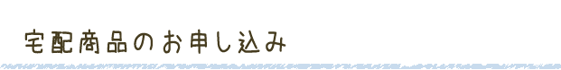 宅配商品のお申し込み