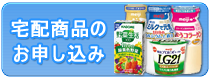 宅配商品のお申し込み