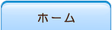 ホーム
