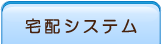 宅配システム