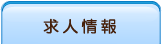 求人情報