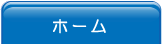ホーム