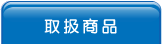 取扱商品