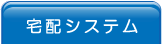 宅配システム