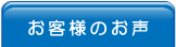 お客様のお声