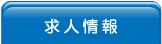 求人情報