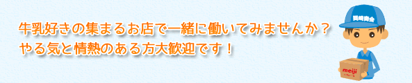 牛乳好きの集まるお店で一緒に働いてみませんか？やる気と情熱のある方大歓迎です。