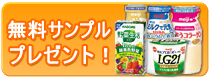 無料サンプルプレゼント!
