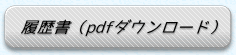 履歴書pdfダウンロード