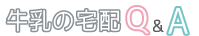牛乳の宅配Q＆A