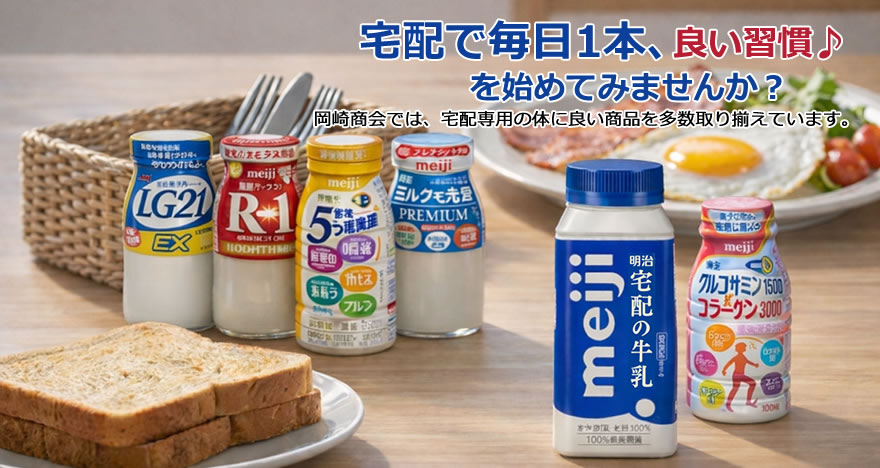 宅配で毎日１本、良い習慣♪を始めてみませんか？岡崎商会では、宅配専用の体に良い商品を多数取り揃えています。