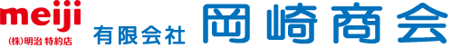 (株)明治特約店 有限会社 岡崎商会