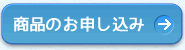 商品のお申し込み