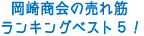 岡崎商会の売れ筋ランキングベスト５！